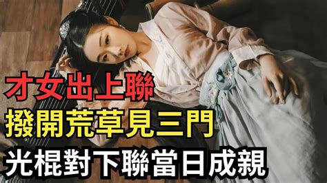 撥開荒草見三門，不可亂入|才女出了上聯「洞中泉水流不盡」 才子對出千古絕句成佳偶 